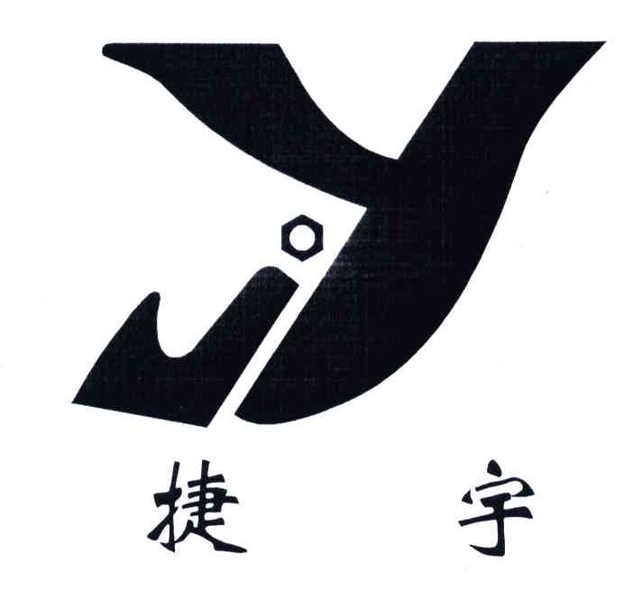 捷宇;JY