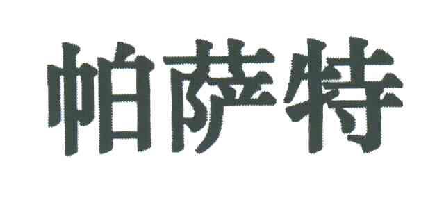 帕萨特
