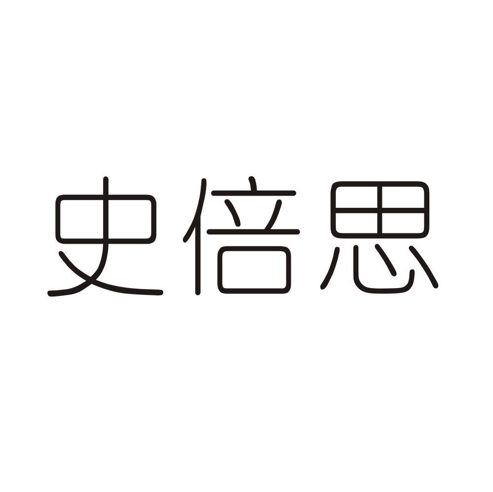 史倍思