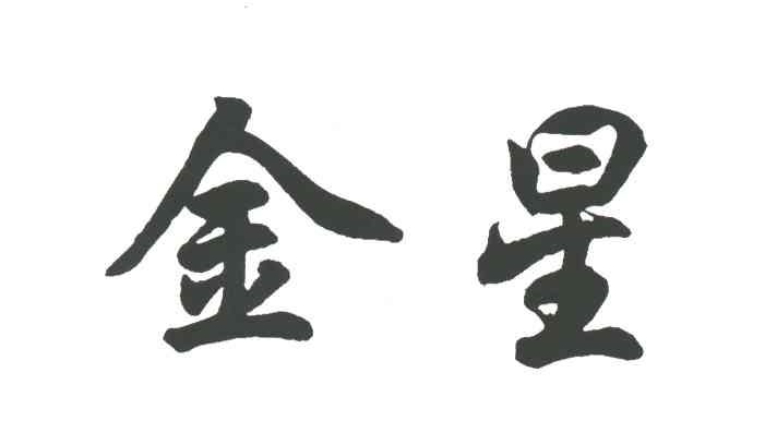 金星