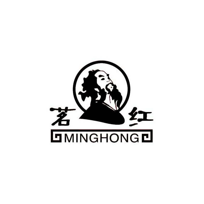 茗红