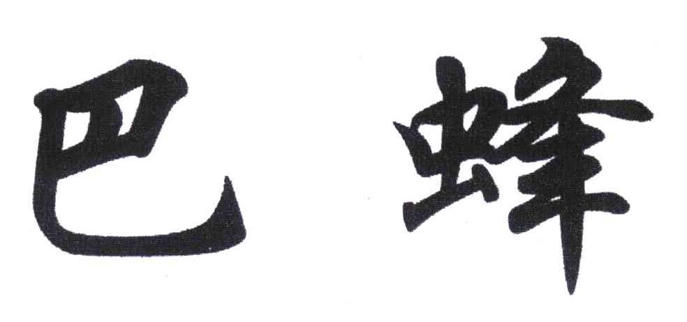 巴蜂
