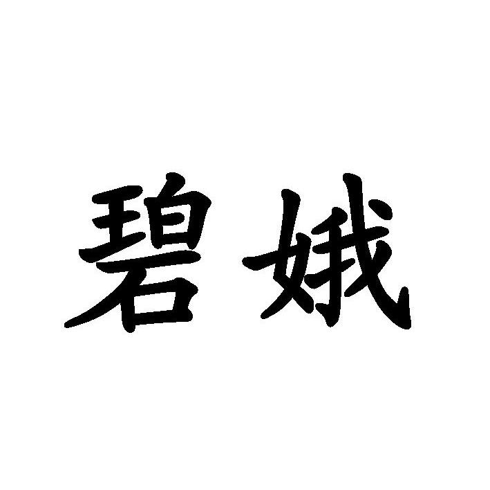 碧娥