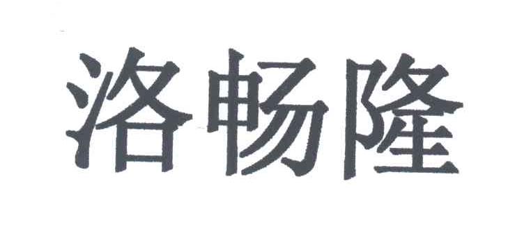 洛畅隆