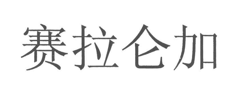 赛拉仑加