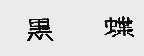 黑蝶