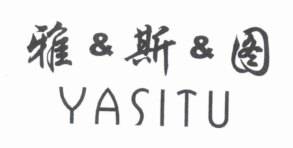 雅&斯&图
