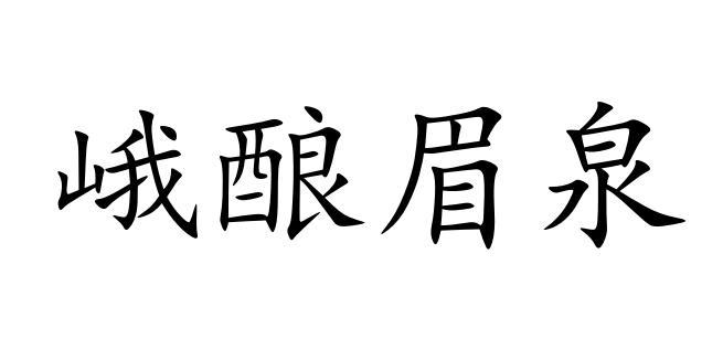 峨酿眉泉