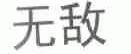 无敌