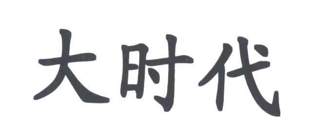 大时代