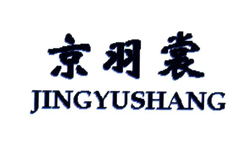 京羽裳