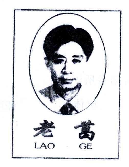 老葛
