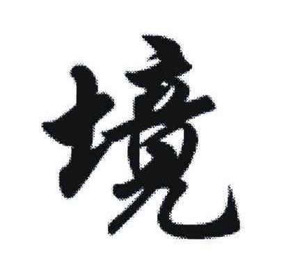 境