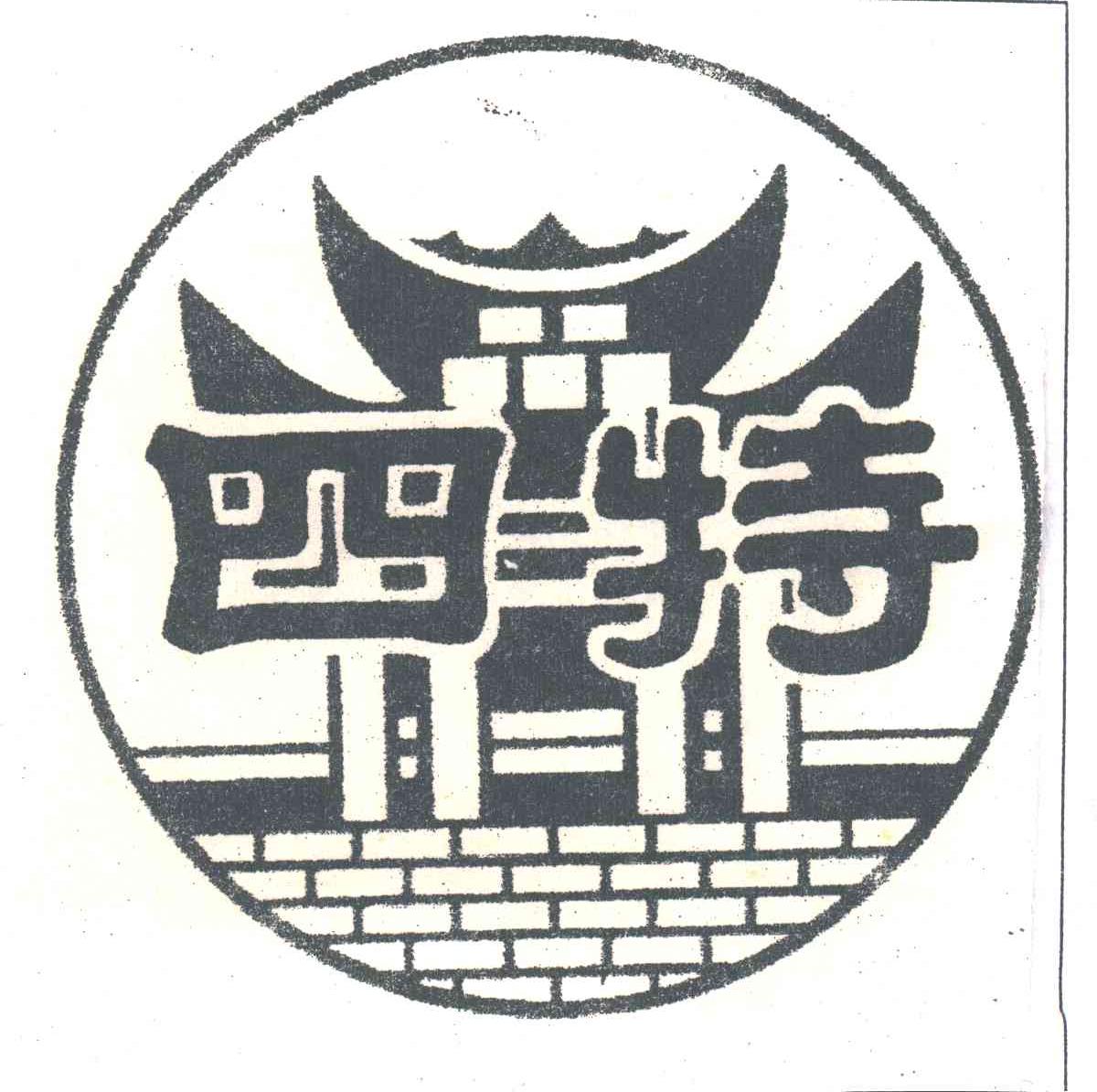 四特