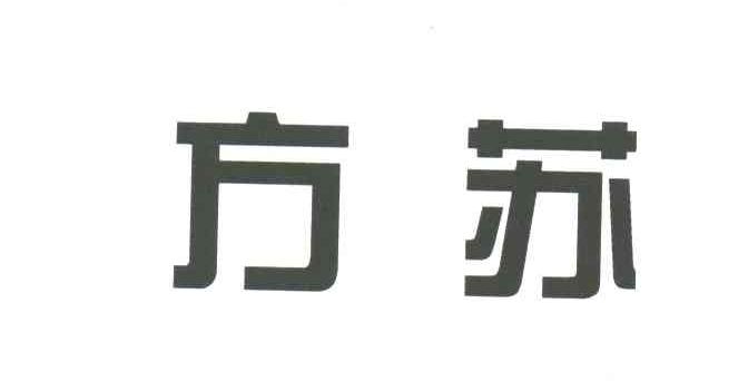 方苏