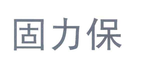固力保