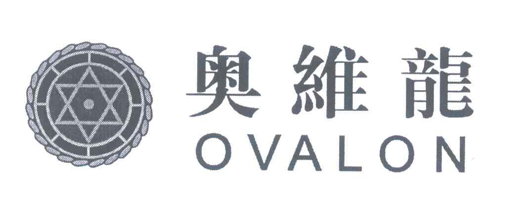 奥维龙;OVALON