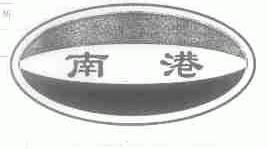 南港