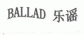 乐谣;BALLAD