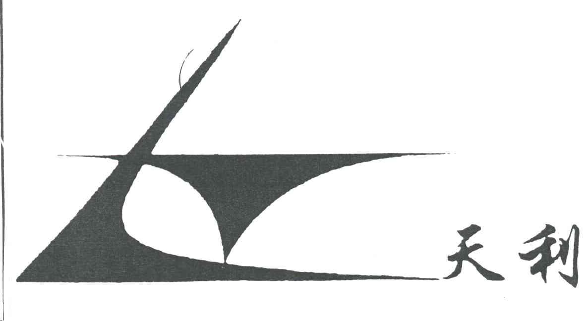 天利