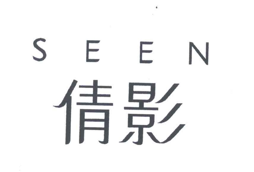 倩影;SEEN