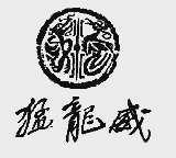 猛龙威