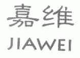 嘉维