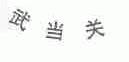 武当关
