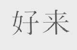 好来