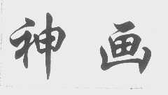 神画