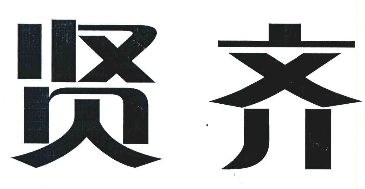 贤齐