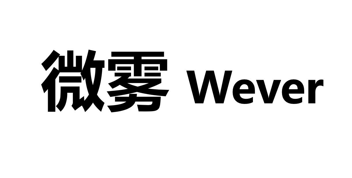 微雾 WEVER