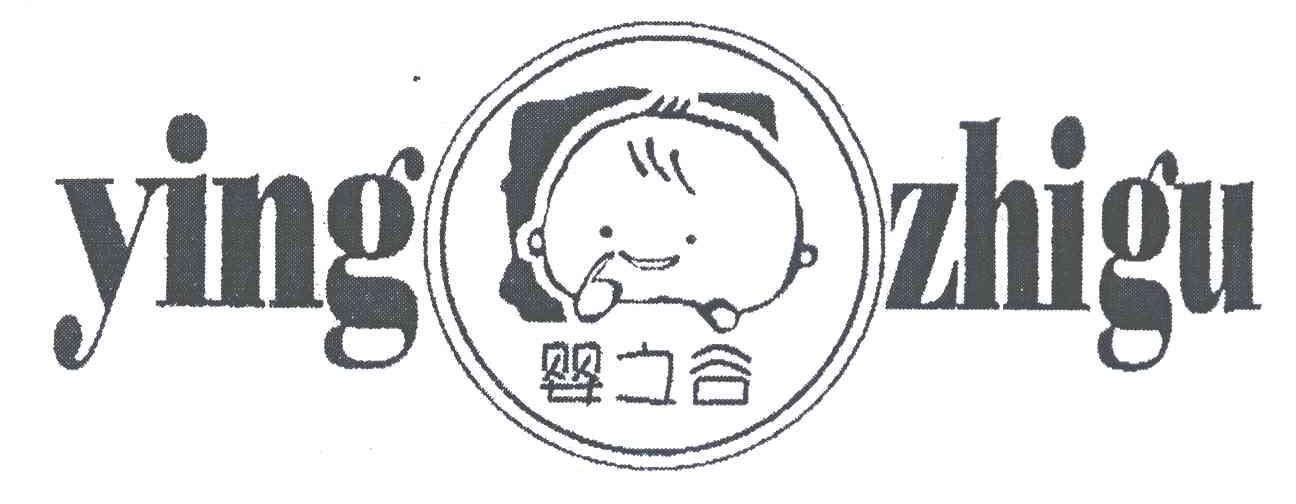 婴之谷