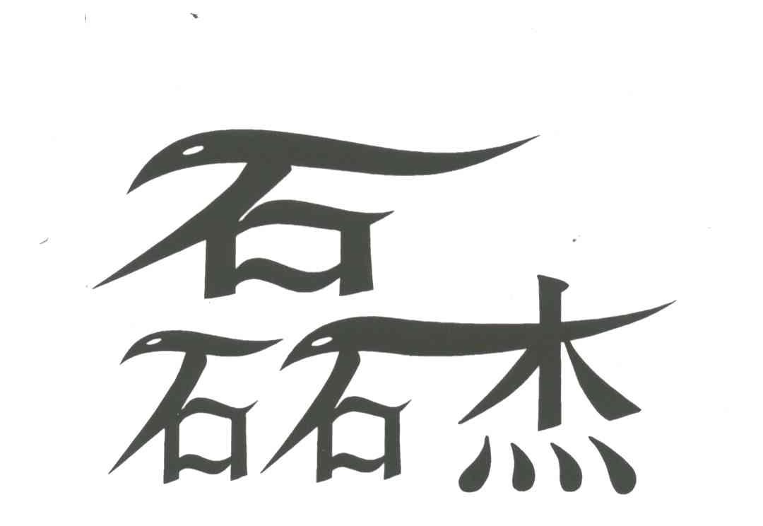 磊杰