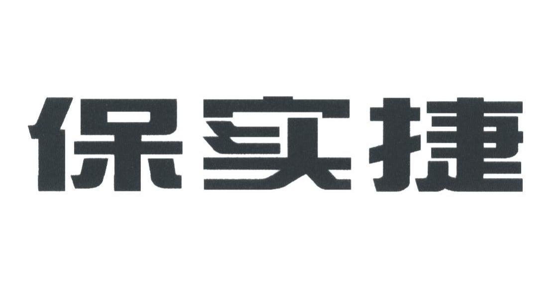 保实捷