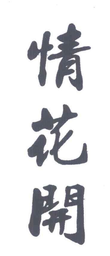 情花开