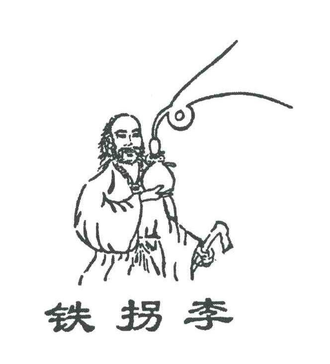 铁拐李