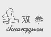 双拳