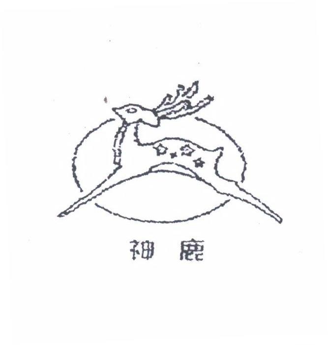 神鹿