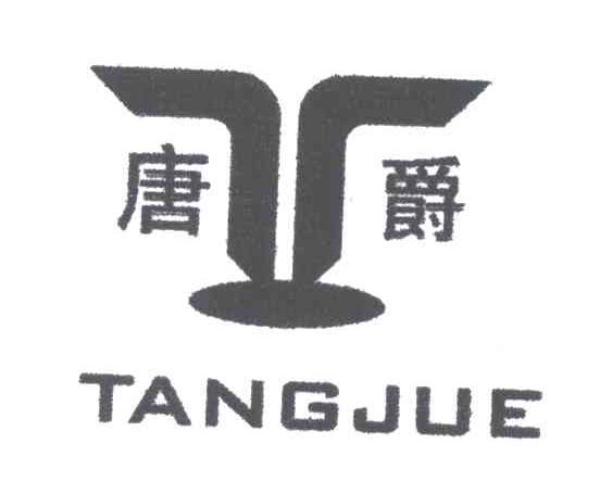 唐爵