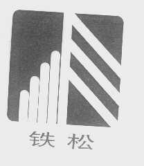 铁松