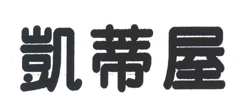 凯蒂屋