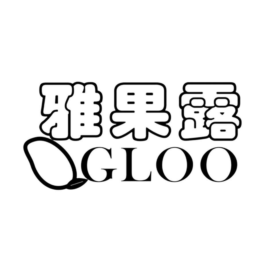 雅果露 GLOO