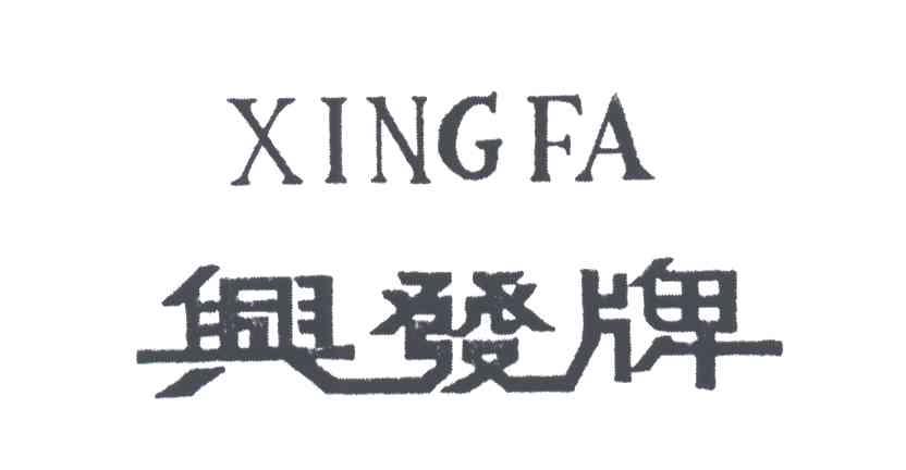 兴发