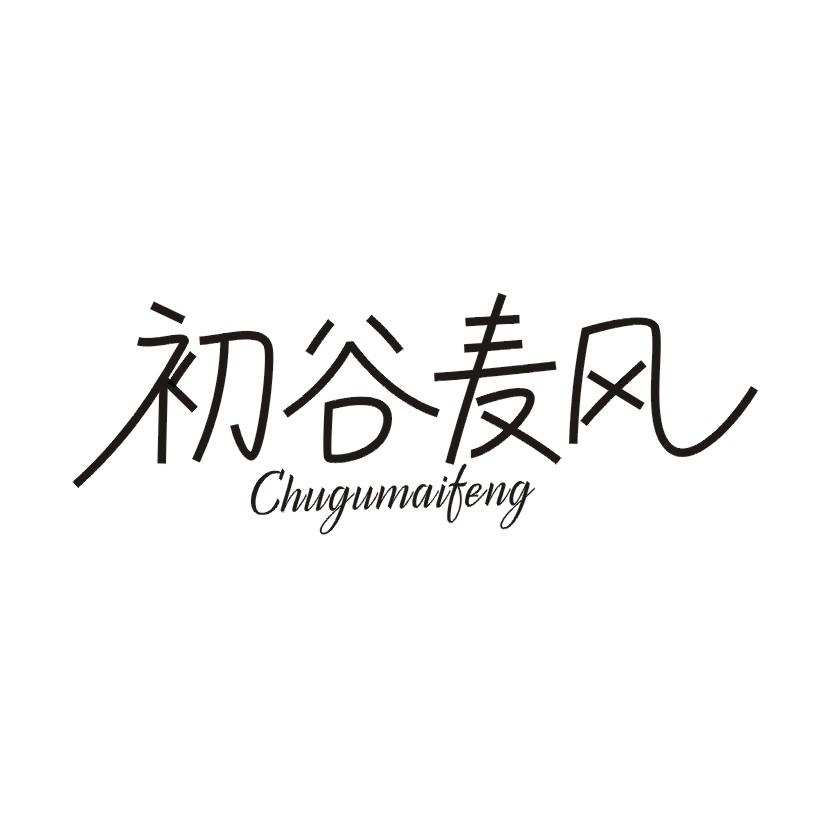 初谷麦风