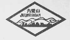 九里山