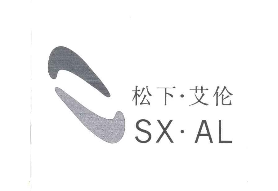 松下艾伦;SX AL