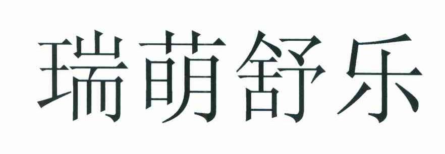 瑞萌舒乐