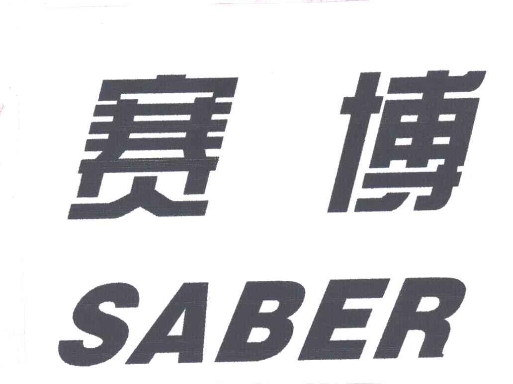 赛博