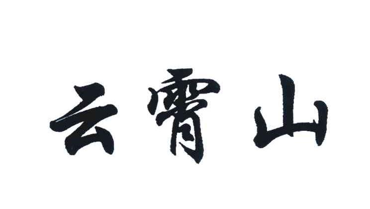 云霄山